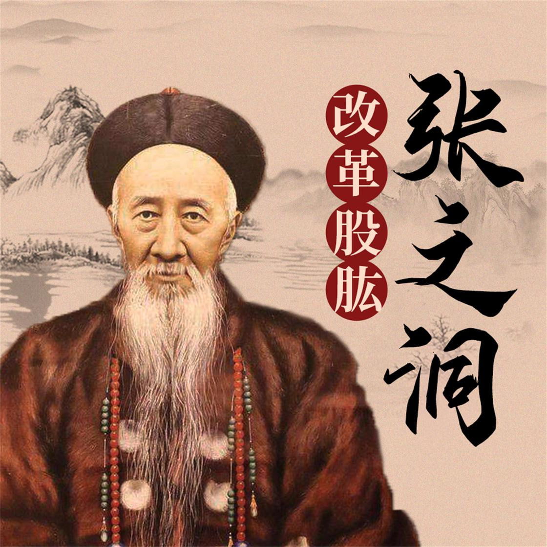 张之洞